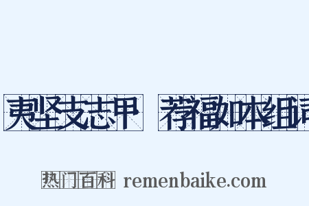 夷坚支志甲·荐福如本组词是什么意思的图片